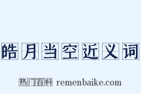 皓月当空近义词是什么意思的图片